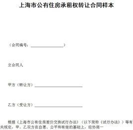 承租權轉讓 承租權轉讓