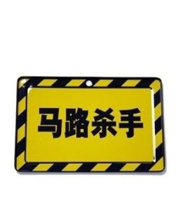 馬路殺手 馬路殺手