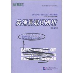 英語易混詞辨析 英語易混詞辨析