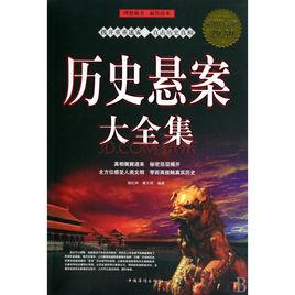 歷史懸案大全集 歷史懸案大全集