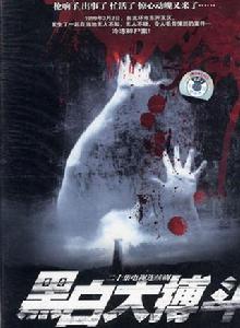 黑白大搏鬥 黑白大搏鬥