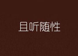 且聽隨性 且聽隨性