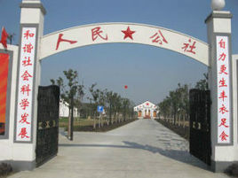 農村人民公社 農村人民公社