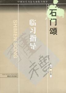 中國歷代書法名跡臨習指導：石門頌