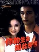 《你的生命是如此多情》
