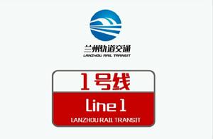 蘭州軌道交通1號線 蘭州軌道交通1號線