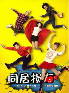 《同居損友》 《同居損友》