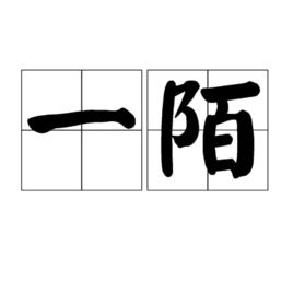 一陌 一陌