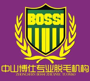 中山博仕專業脫毛機構 中山博仕專業脫毛機構