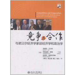 競爭與合作:與諾貝爾經濟學家談經濟學和政治學 競爭與合作:與諾貝爾經濟學家談經濟學和政治學