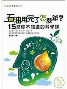 石油用完了怎么辦