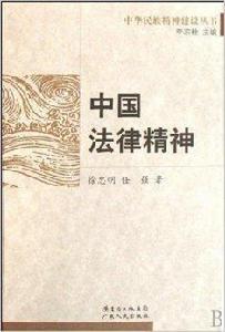 中國法律精神 中國法律精神