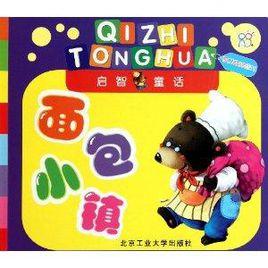 啟智童話·麵包小鎮:視覺空間感知 啟智童話·麵包小鎮:視覺空間感知