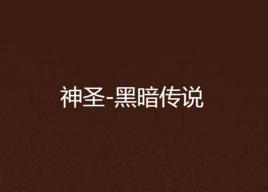 神聖-黑暗傳說 神聖-黑暗傳說