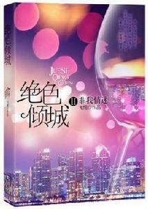 絕色傾城Ⅱ非我情迷 絕色傾城Ⅱ非我情迷