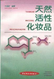 天然活性化妝品 天然活性化妝品