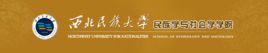 西北民族大學民族學與社會學學院