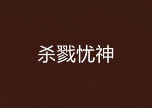 殺戮憂神 殺戮憂神