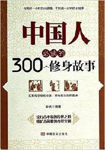 中國人必讀的300個修身故事 中國人必讀的300個修身故事