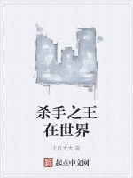 殺手之王在世界 殺手之王在世界