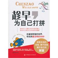 趁早為自己打拚