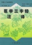 醫學三字經註譯 醫學三字經註譯