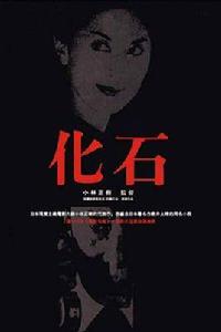 化石[1975年小林正樹執導日本電影]