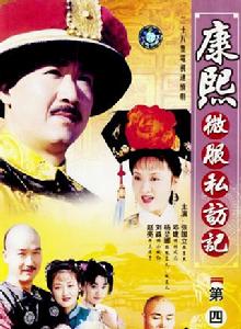 康熙微服私訪記四 康熙微服私訪記四