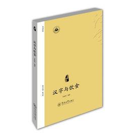 漢字與飲食(漢字中國) 漢字與飲食(漢字中國)