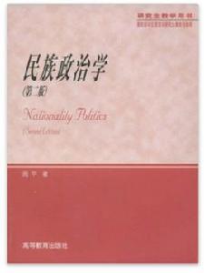 民族政治學 民族政治學