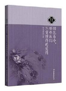 煙花易冷,那些我們不曾懂得的愛情 煙花易冷,那些我們不曾懂得的愛情
