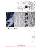 縱目傳聲 縱目傳聲