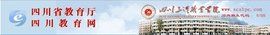 四川教育網 四川教育網