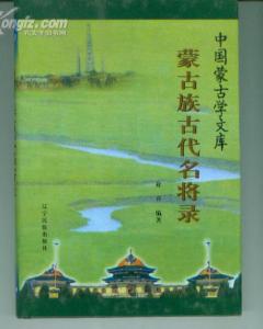 蒙古族古代名將錄