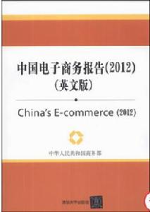 中國電子商務報告(2012) 中國電子商務報告(2012)