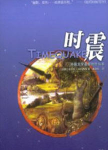 時震 時震