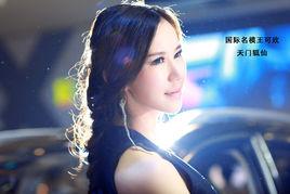 王可欣[模特、女演員]