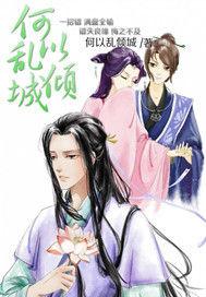 何以亂傾城 何以亂傾城