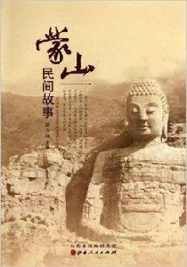 蒙山民間故事 蒙山民間故事