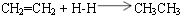本反應是乙烯與氫氣加成生成乙烷的反應。
