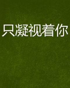 只凝視著你 只凝視著你