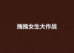 拽拽女生大作戰