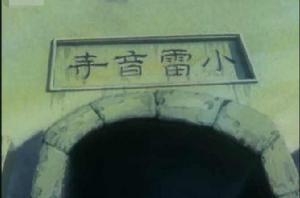 小雷音寺[小說《西遊記》中的地名]