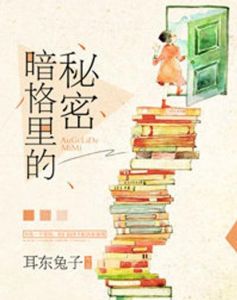 暗格里的秘密