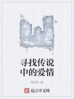 尋找傳說中的愛情