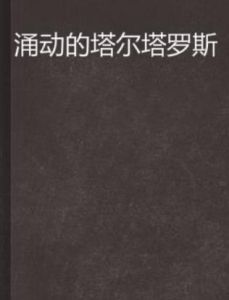 涌動的塔爾塔羅斯