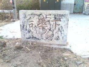 後埠下村 後埠下村