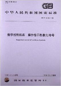 數字控制工具機操作指示形象化符號 數字控制工具機操作指示形象化符號