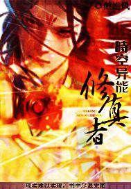 時空異能修真者 時空異能修真者