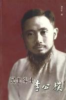 民主鬥士李公朴 民主鬥士李公朴